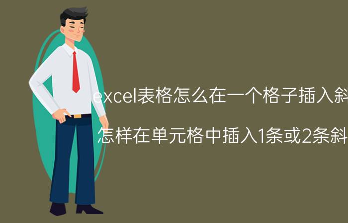 excel表格怎么在一个格子插入斜杠 怎样在单元格中插入1条或2条斜线？